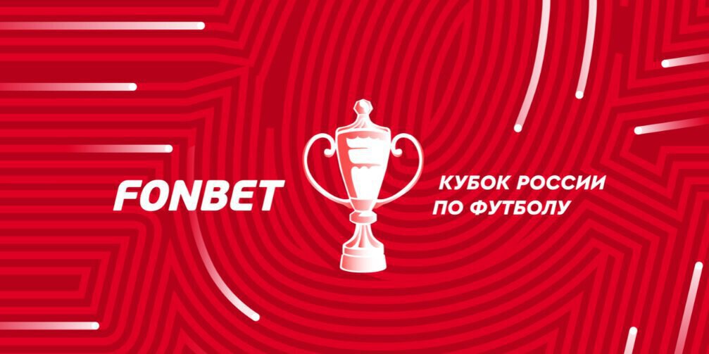 Фонбет Кубок России. Путь регионов. 1/4 финала. Этап 2. «Спартак» сыграет с «Акроном», «Урал» против «Рубина»